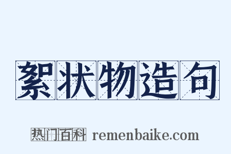 絮状物造句是什么意思的图片